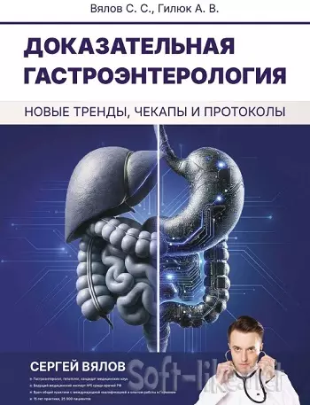 Доказательная гастроэнтерология: новые тренды, чекапы и протоколы