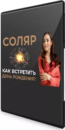 Надежда navanitika - Соляр. Как правильно встретить свой день рождения (2021) Вебинар