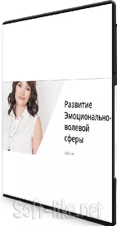 Надежда Махмутова - Развитие эмоционально-волевой сферы (2022) Вебинар