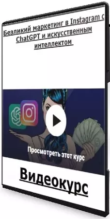[Udemy] Безликий маркетинг в Instagram с ChatGPT и искусственным интеллектом (2025) Видеокурс