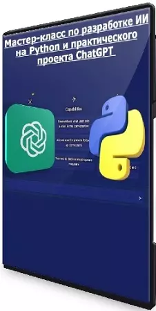 [Udemy] Мастер-класс по разработке ИИ на Python и практического проекта ChatGPT (2025) WEBRip