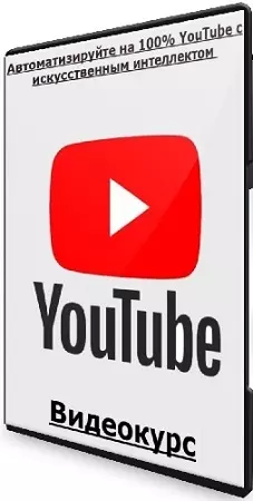 Автоматизируйте на 100% YouTube с искусственным интеллектом [Udemy] (2025) Видеокурс