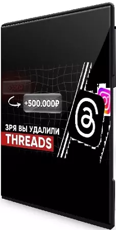 Воркшоп Threads (kirill.leeks) (2025) WEBRip