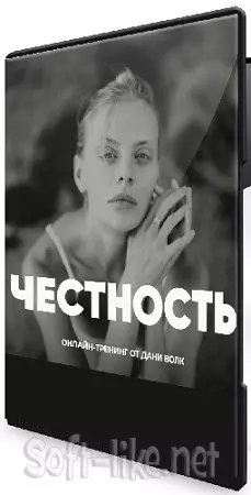 Честность (Даня Волк) (2024) Вебинар
