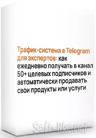 Трафик-система в Telegram для экспертов (Тариф Сделаю сам) (2025) Видеокурс