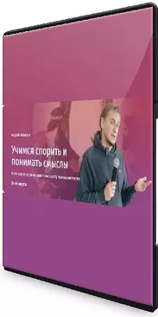 Андрей Макаров - Учимся спорить и понимать смыслы. Аргументация и мастерство толкования текстов (2024) Интенсив