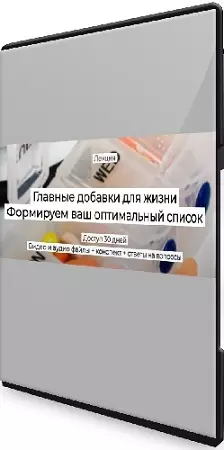 [Humberto.2.0] Главные добавки для жизни Формируем ваш оптимальный список (2025) Лекция