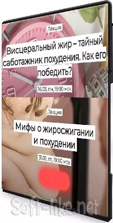 Валерий Подрубаев - Висцеральный жир: тайный саботажник похудения + Мифы о жиросжигании и похудении (2025) CAMRip
