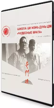 [Академия Бронислава Виноградоского] Школа Ци Мэнь Дунь Цзя «Чудесные врата». Модуль 1 (2025) Видеокурс