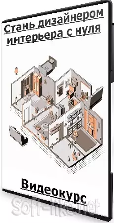 [geometrium] Стань дизайнером интерьера с нуля (Тариф Поддержка) (2022) Видеокурс