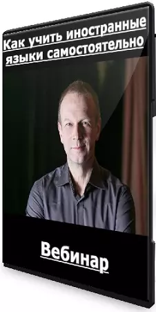 Дмитрий Петров - Как учить иностранные языки самостоятельно (2021) Лекция