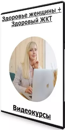Екатерина Юсупова - Здоровье женщины + Здоровый ЖКТ (2025) Видеокурсы