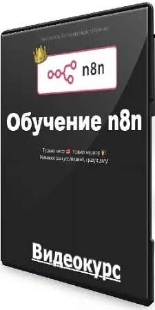 [Neirocoder] Нейросети. Автоматизация.Обучение. Обучение n8n c 0 до PRO (2025) Видеокурс