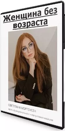 [Ageless Woman] Женщина без возраста (Светлана Мортенсен) (2025) Видеокурс