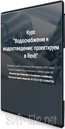 [Pro-z] Водоснабжение и водоотведение. Проектируем в Revit (Владислав Рашев) (2025) Видеокурс