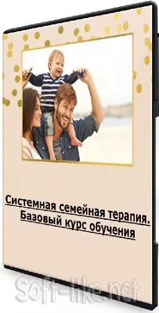 Системная семейная терапия. Базовый курс обучения (2020) PCRec