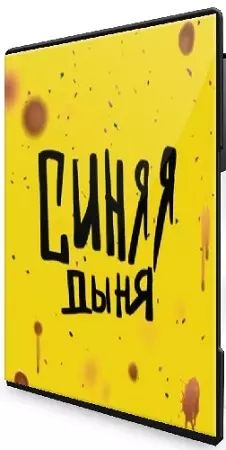 Кристина Привалова - Синяя дыня (2021) Видеокурс