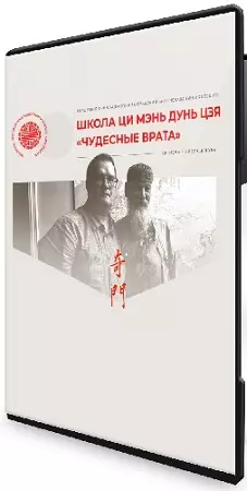 [Академия Бронислава Виноградоского] Школа Ци Мэнь Дунь Цзя «Чудесные врата». Модуль 2 (2025) Видеокурс