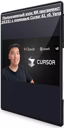 [Udemy] Полноценный курс ИИ программист (2025) с помощью Cursor AI, v0, Vercel (2025) WEBRip