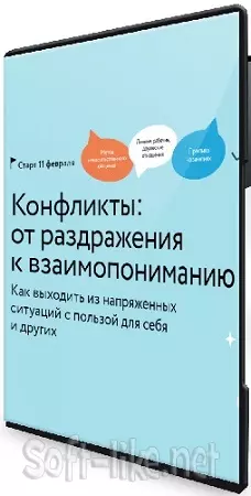 [МИФ. Курсы] Конфликты: от раздражения к взаимопониманию (2025) WEBRip