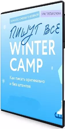 [МИФ. Курсы] Пишут все! Winter camp: как писать оригинально и без штампов (2024) WEBRip