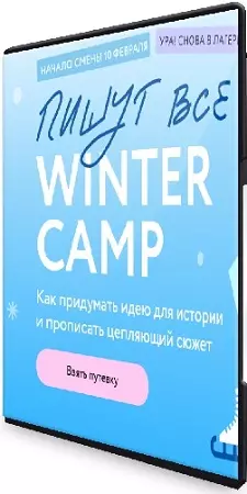 [МИФ. Курсы] Пишут все! Winter camp: как придумать идею для истории и прописать цепляющий сюжет (2025) WEBRip