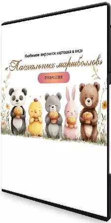 Любимое пирожное «Картошка» в виде Пасхальных маршболлов (Марина Невская) (2025) Видеокурс