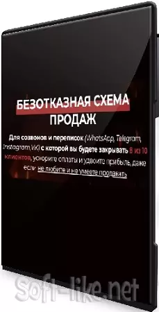 Безотказная схема продаж (Тариф Один в поле воин) (2025) Видеокурс