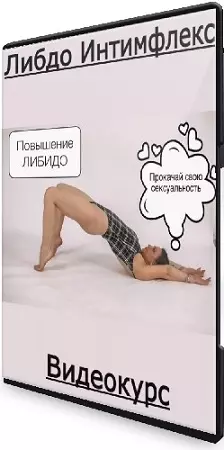 Либдо Интимфлекс (Ирина Пивцайкина) (2024) Видеокурс