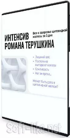 Роман Терушкин - Всё о здоровье щитовидной железы за 3 дня (2025) Интенсив