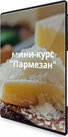 [СырДоДыр] Пармезан (Ольга Лазарева) (2025) Мини-курс