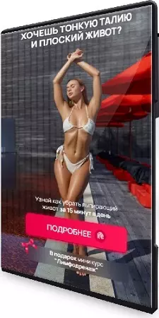 Тонкая талия и плоский живот (Елизавета Буданова) (2023) Видеокурс