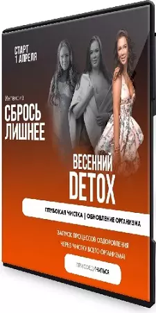 Алена Ковальчук - Сбрось лишнее. Весенний Detox (2025) CAMRip