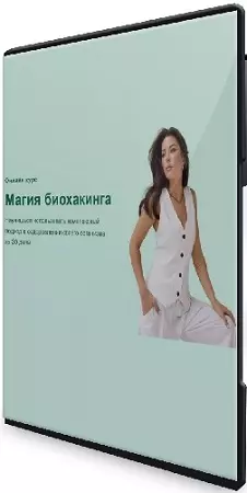 Яна Цветкова - Магия биохакинга [Тариф Наставничество с нутрициологом] (2025) Видеокурс