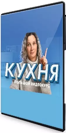 Ксения Измайлова - Кухня. Десять уроков о том, как создать кухню мечты (2024) Видеокурс