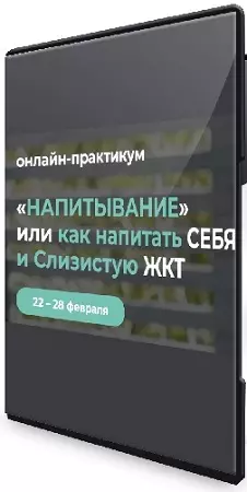 «Напитывание» или как напитать себя и слизистую ЖКТ (2025) Видеокурс