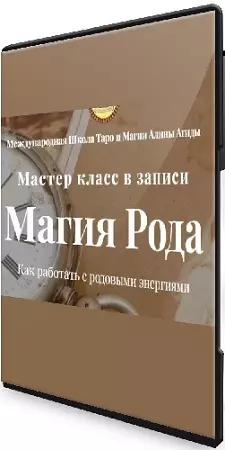Алина Агида - Магия Рода. Как работать с родовыми энергиями (2025) Вебинар