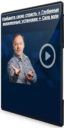 Андрей Плигин - Найдите свою страсть + Глубинные жизненные установки + Сила воли (2025) CAMRip