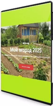 [Земля Pro] Мой огород (Ярослава Степанчук) (2025) Вебинар