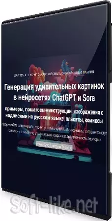 Дмитрий Зверев - Генерация удивительных картинок в нейросетях ChatGPT и Sora (2025) Видеокурс