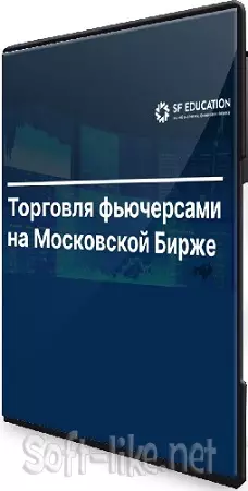 [Школа Московской биржи] Торговля фьючерсами на Московской Бирже (2025) Видеокурс