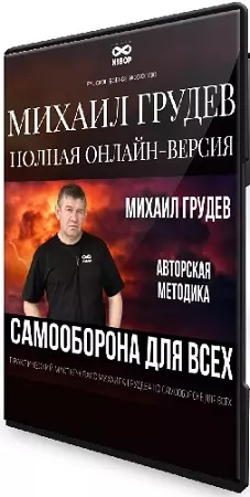 Самооборона для всех (Михаил Грудев) (2025) Видеокурс