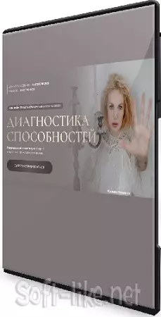 Диагностика способностей (Марьяна Романова) (2025) Вебинар