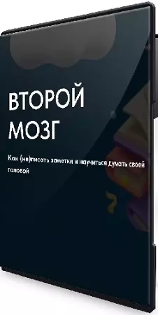 Рустам Агамалиев - Второй мозг. Как (не) писать заметки и научиться думать своей головой (2025) PCRec