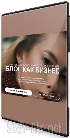 Блог как бизнес (Анастасия Мальцева) (2025) Видеокурс
