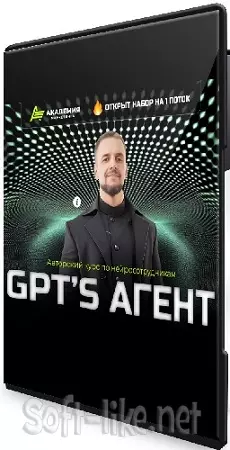 Авторский курс по нейросотрудникам GPT’s агент (Тариф AI - Инфобиз) (2025) PCRec