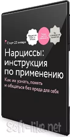 [МИФ. Курсы] [Ольга Турчинская] Нарциссы: инструкция по применению (2025) Видеокурс