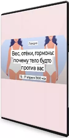 Валерий Подрубаев - Вес, отёки, гормоны: почему тело будто против вас (2025) Лекция