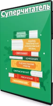 Анна Осман - Суперчитатель (МИФ. Курсы) (2025) WEBRip