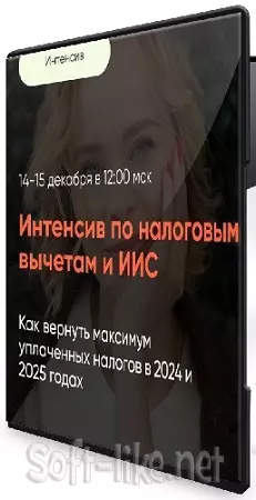 Виктория Шергина / Интенсив по налоговым вычетам и ИИС [Тариф Премиум] (2024) PCRec